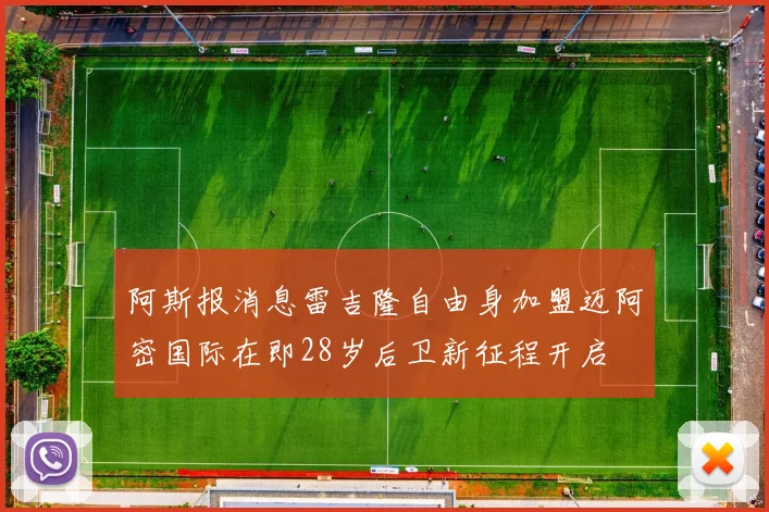 阿斯报消息雷吉隆自由身加盟迈阿密国际在即28岁后卫新征程开启