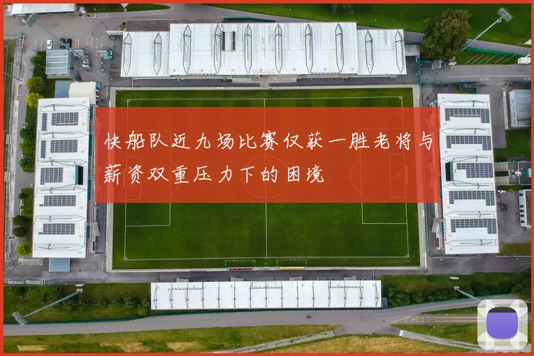 快船队近九场比赛仅获一胜老将与薪资双重压力下的困境
