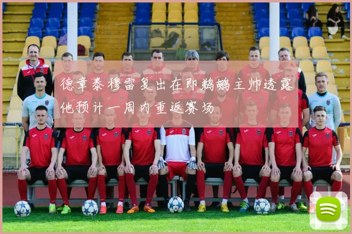 德章泰穆雷复出在即鹈鹕主帅透露他预计一周内重返赛场