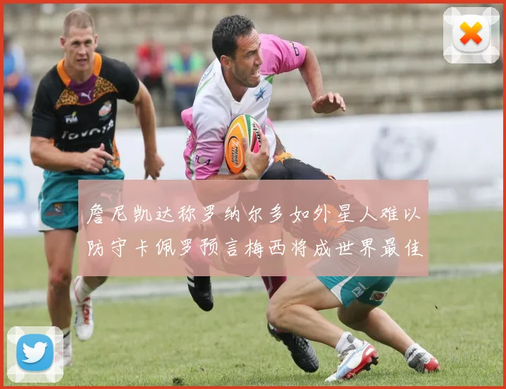 詹尼凯达称罗纳尔多如外星人难以防守卡佩罗预言梅西将成世界最佳