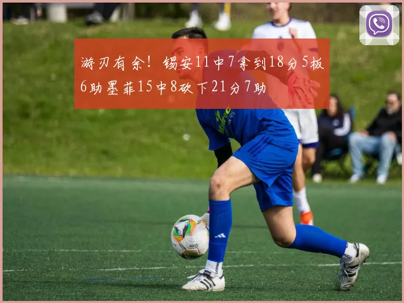 游刃有余！锡安11中7拿到18分5板6助墨菲15中8砍下21分7助