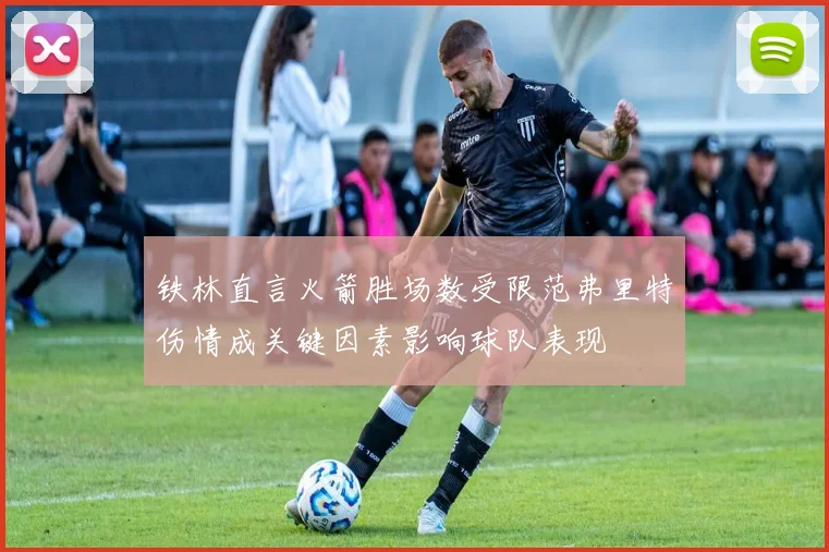铁林直言火箭胜场数受限范弗里特伤情成关键因素影响球队表现