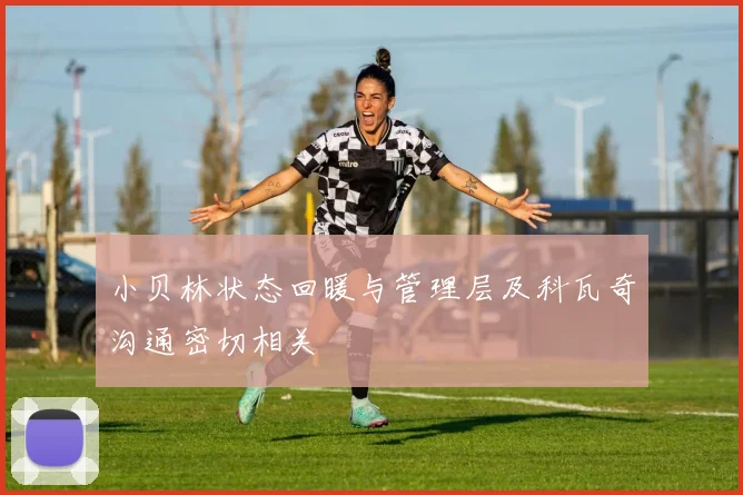 小贝林状态回暖与管理层及科瓦奇沟通密切相关